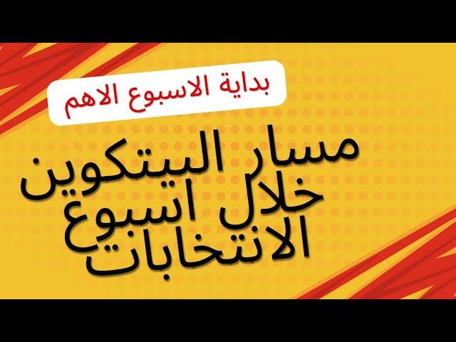 بداية الاسبوع الاهم لهذا العام نظرتي للبيتكوين ومساره ومصير سوق الكريبتو وباقي العملات