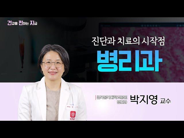 암 검사와 결과진단, 병리검사 결과지의 병리검사의 궁금증을 풀어드립니다.  [병리과 박지영 교수 - 칠곡경북대학교병원]