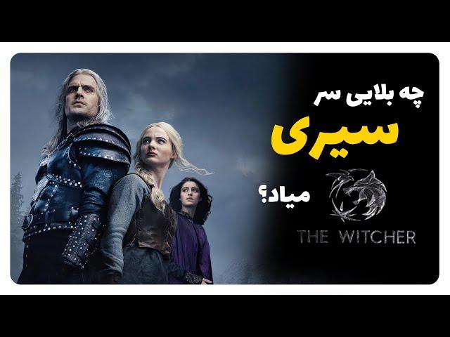 یعنی گرالت و ینیفر آشتی میکنن؟ | بررسی بخش اول فصل سوم ویچر (The Witcher S3) #گرالت #ویچر #سریال