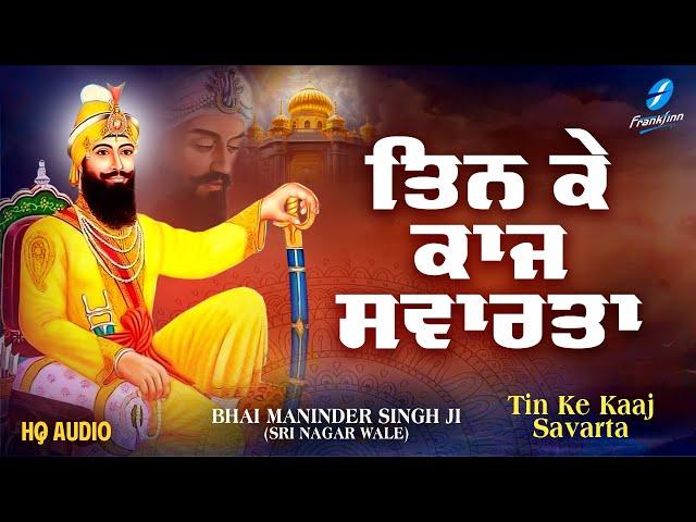 Tin Ke Kaaj Savarta - New Shabad Gurbani Kirtan 2024 Bhai Maninder Singh Ji - New Shabad Kirtan