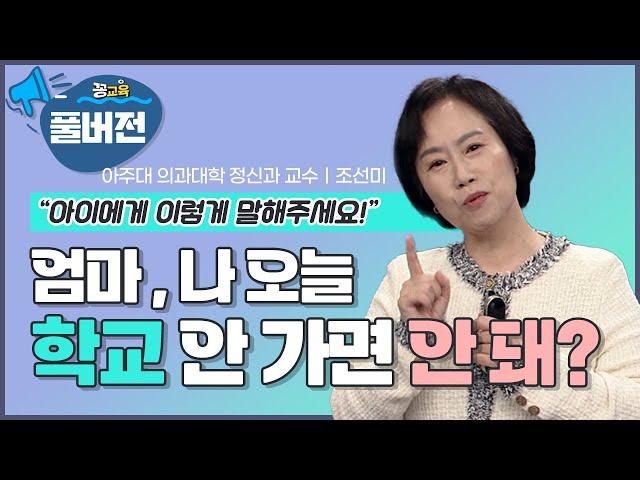 [풀버전_행복한 아이로 키우는 법] 영혼이 강한 아이로 키워라!  | 조선미 | 자녀교육 | 정신건강 | 청소년  | 행복 ​