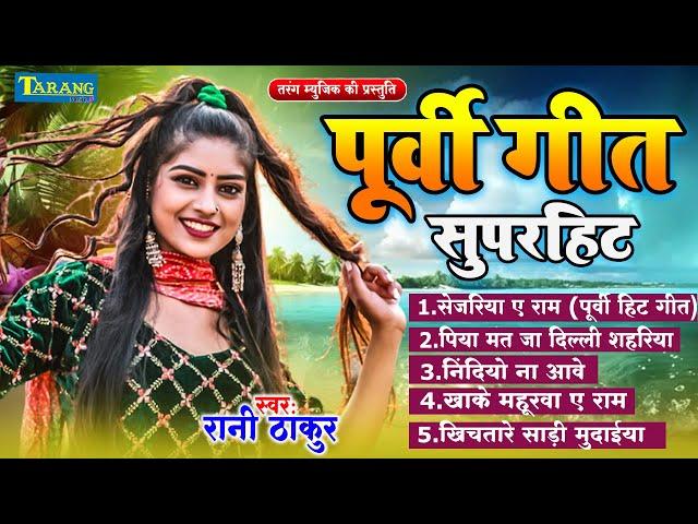 पूर्वी लोकगीत 2024 | रानी ठाकुर | Purvi Lokgeet | Bhojpuri Song 2024 - Rani Thakur