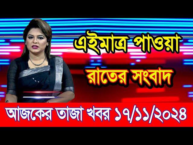 এইমাএ পাওয়া Ajker khobor 17 Nov 2024 | Bangladesh latest news | BD VIP News | banglavision |bdnews24