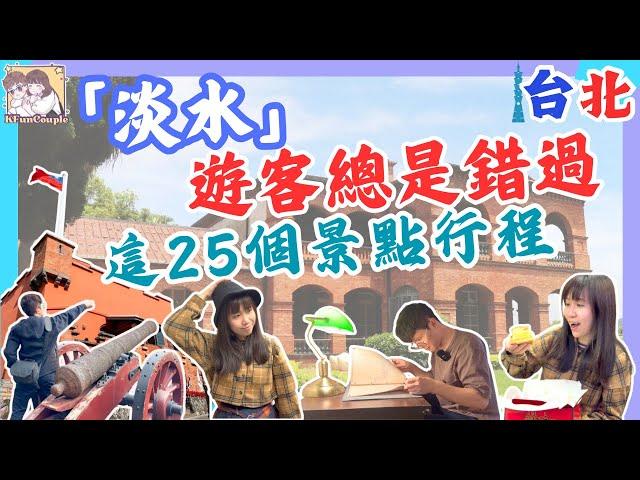 【🩵淡水必去的24個亮點】必吃美食｜必訪古蹟｜遊客打卡點｜台北自由行2025