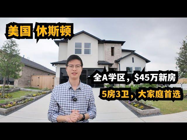 【休斯顿，Cypress】休斯顿房产｜全A学区$45万新房，非常适合大家庭的房型 #休斯顿 #休斯顿房产 #休斯顿房产投资 #休斯顿买房 #休斯顿房产介绍 #美国 #美国房产投资 #美国买房