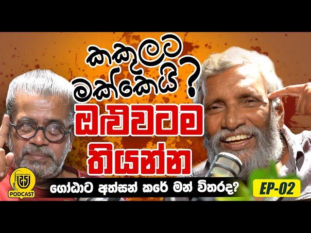 කකුලට මක්කෙයි ?  ඔළුවටම  තියන්න 丨 ( ගෝඨාට අත්සන් කරේ මන් විතරද ? )