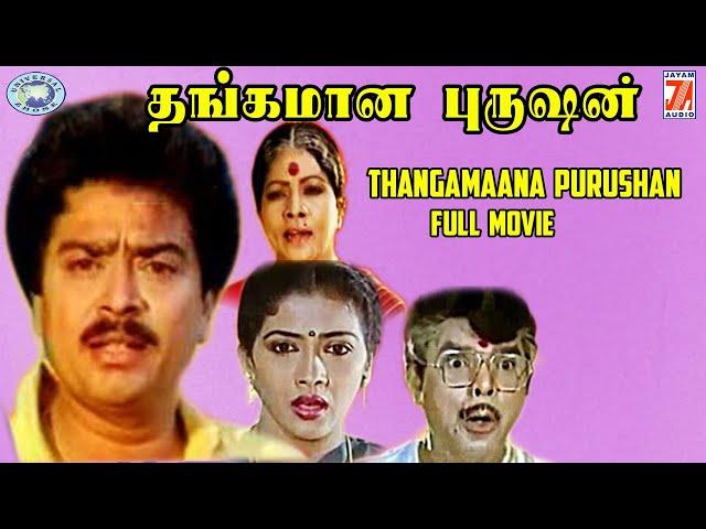 Thangamana Purushan || S.V. Shekher, Rekha  || FULL MOVIE || Tamil