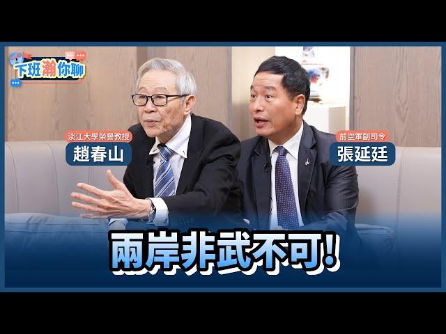 《精彩片段》台海局勢緊張..兩岸難維持現狀?趙春山:將來被逼著非武不可!【下班瀚你聊】2024.11.04 @TheStormMedia