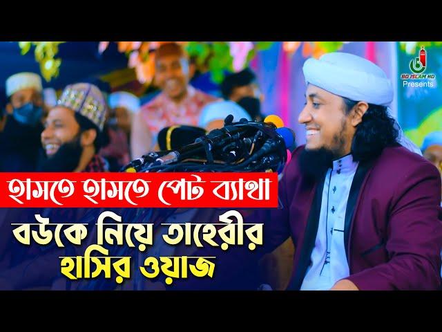 বউকে নিয়ে তাহেরির হাসির ওয়াজ - হাসতে হাসতে পেট ব্যাথা Taheri Funny Waz