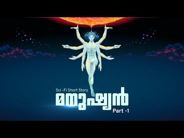 മനുഷ്യൻ | Part 1 | Sci-Fi Short Story Malayalam | Cinemagic