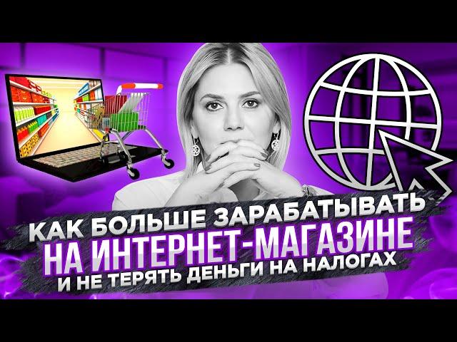 Как создать прибыльный Интернет Магазин и не потерять деньги на налогах | УСН, ФНС, Налоговая