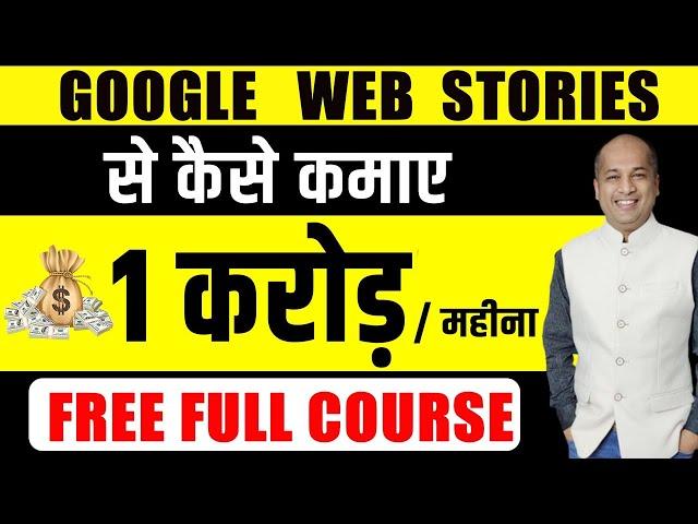 2024 -FREE Google Web Stories Course - STEP by STEP Tutorial Google से ₹ 1 करोड़ महीना कैसे कमाए