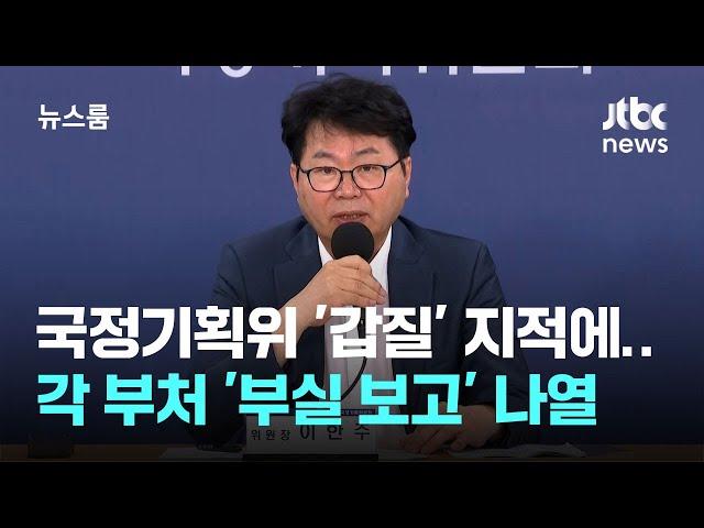 '갑질' 지적에 발끈한 국정기획위, 간담회 열고 '부실 보고' 나열 / JTBC 뉴스룸