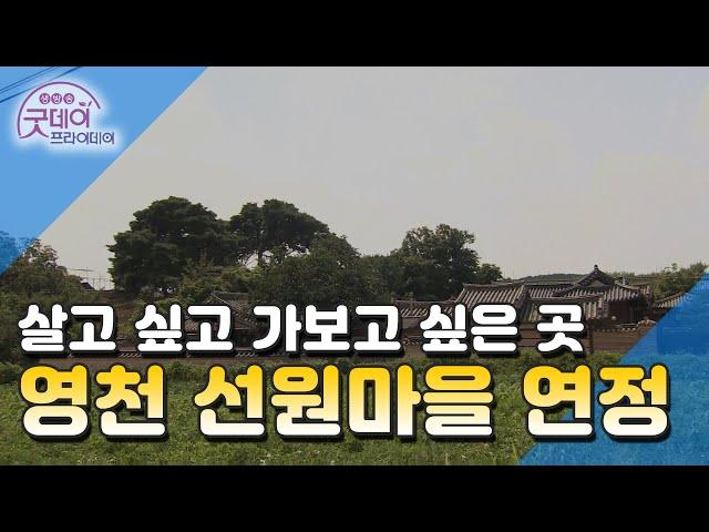 영천 선원마을 연정 [굿데이프라이데이]