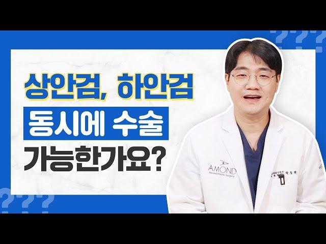 상안검과 하안검 수술 동시에 할 수 있을까?