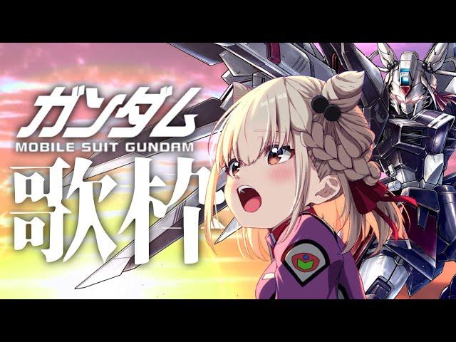 【歌枠】ガンダム神曲メドレー️ #ウタノライブ 【KARAOKE/Vsinger】