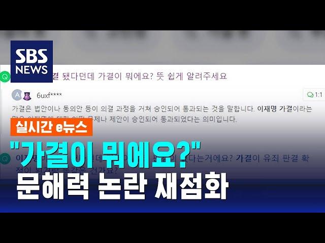 "'가결' 뜻이 뭔가요?" 검색량 폭증…문해력 논란 재점화 / SBS / 실시간 e뉴스