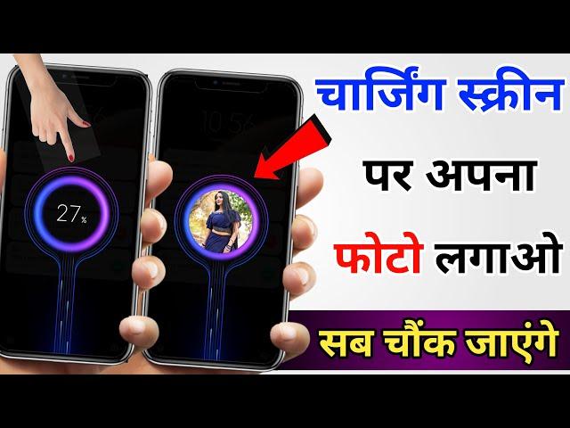 Charging Screen par photo kaise lagaye | How to set photo in Charging Screen | Charging Screen photo