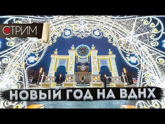 Новогодняя сказка на ВДНХ – СТРИМ