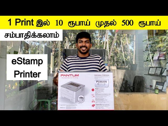 eStamp Printer 1 ப்ரிண்டில் 10 RS to 500 RS சம்பாதிக்கலாம் Pantum P3302DN Unboxing and Review