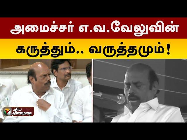 அமைச்சர் எ.வ.வேலுவின் கருத்தும்.. வருத்தமும்! | EV Velu dmk | PTT