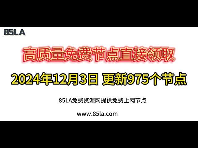 2024 年12月3日免费高速节点发布！975 个超稳VPN节点，全面测试支持 V2ray、CLASH、SING-BOX、QuantumultX、Shadowrocket 客户端！