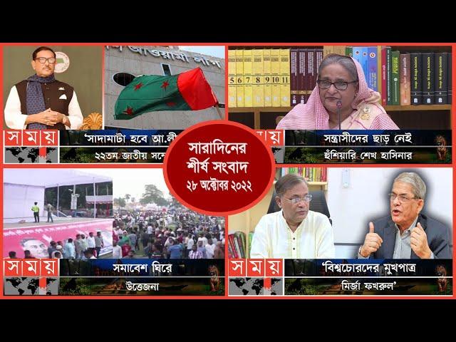 Exclusive:বিরতিহীন সারাদিনের শীর্ষ সংবাদ | ২৮ অক্টোবর ২০২২ | Top News of The Day | Somoy TV