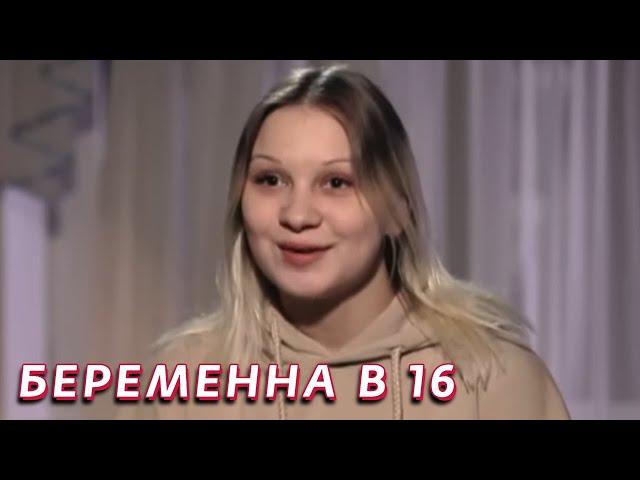 Беременная в 16 3 сезон, выпуск 12