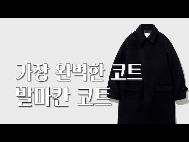 잘나가는 도메스틱 발마칸 코트 다 입어봄 l  누구나 어울리는 발마칸 코트 추천 [러프사이드 l 홀리선 l 브라운야드 l 셔터 l 네이더스 l 포터리]