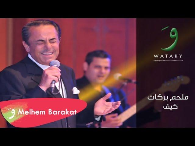 Melhem Barakat - Kif / ملحم بركات - كيف