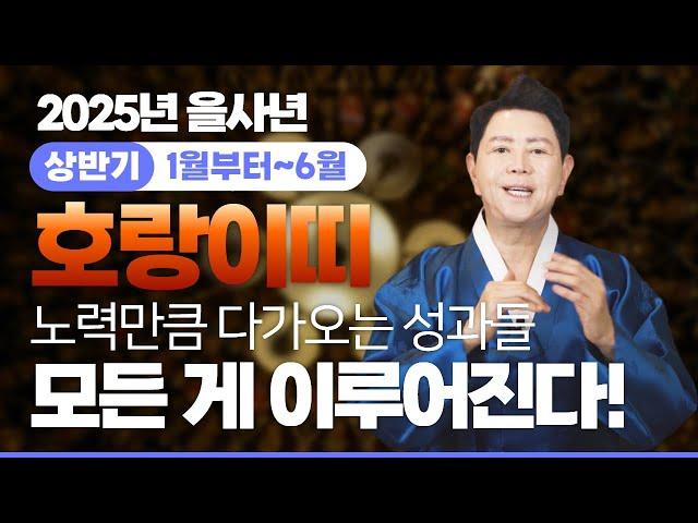 [김홍기의 운수대통] 2025년 상반기 호랑이띠운세 노력만큼 다가오는 성과들! 모든 게 이루어진다!⭐ 엑소시스트 김홍기법사  010-9054-2902