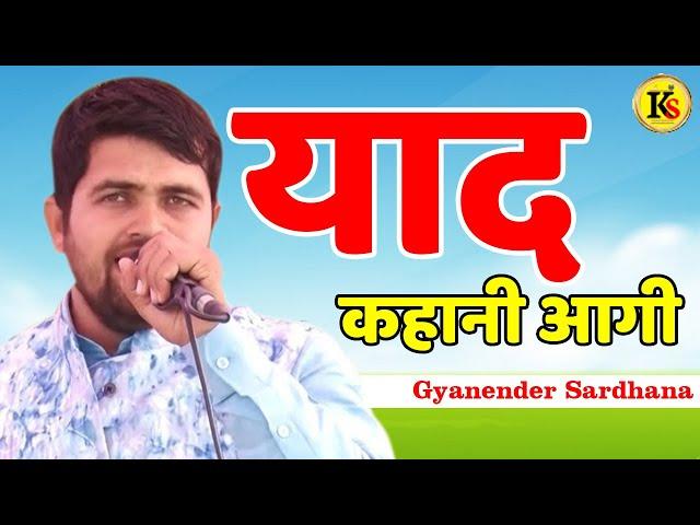 याद कहानी आगी || Gyanender Sardhana New Ragni || Mujesra Program || Kavya Sarowar