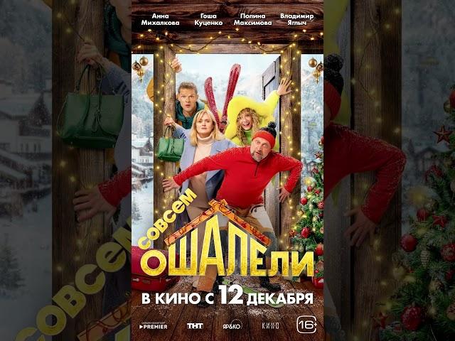 Гоша Куценко и Анна Михалкова СОВСЕМ ОШАЛЕЛИ. В #кино с 12 декабря