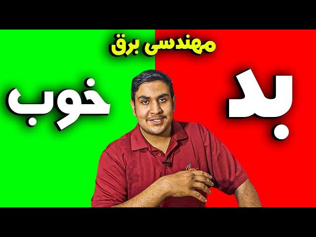 مزایا و معایب مهندسی برق ( تجربه شخصی ) انواع دانشگاه ها - افراد مناسب رشته مهندسی برق