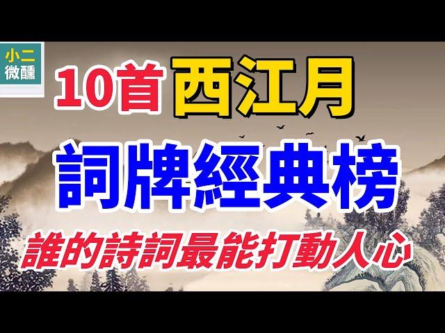 盤點10首經典《西江月》：從蘇軾到楊慎的詩詞巔峰！