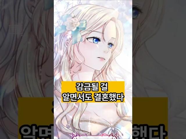 감금될 걸 알면서도… 결혼했다  #웹툰추천 #manhwa #카카오페이지