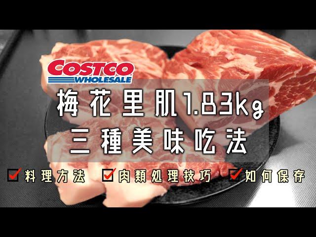 1.83公斤的肉塊，怎麼樣不浪費又美味的吃完它？COSTCO【梅花里肌三種極美味吃法】薑燒豬肉/炸起司豬排/日式叉燒/溏心蛋/日式拉麵/肉類處理技巧/保存方法/好市多採買紀錄/COSTCO JAPAN