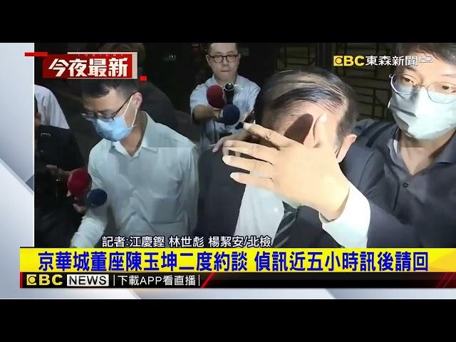 最新》京華城董座陳玉坤二度約談 偵訊近五小時訊後請回@newsebc