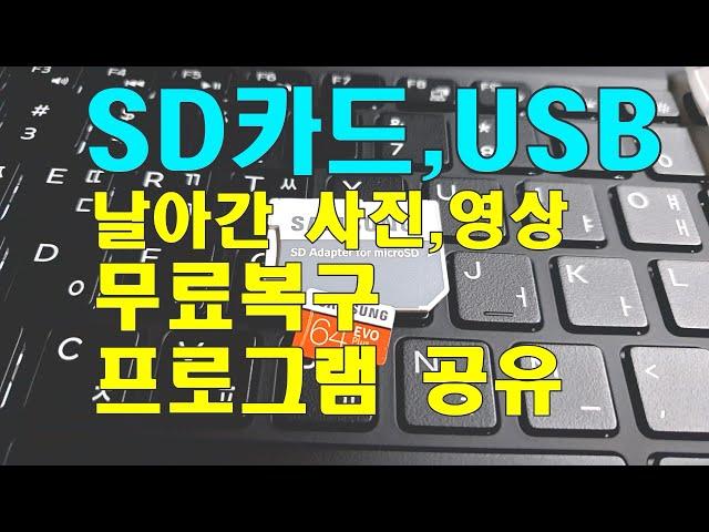 #52,멘붕탈출 USB,SD카드 간단히 복구하기,사진,동영상 무료 복구프로그램과 사용법.