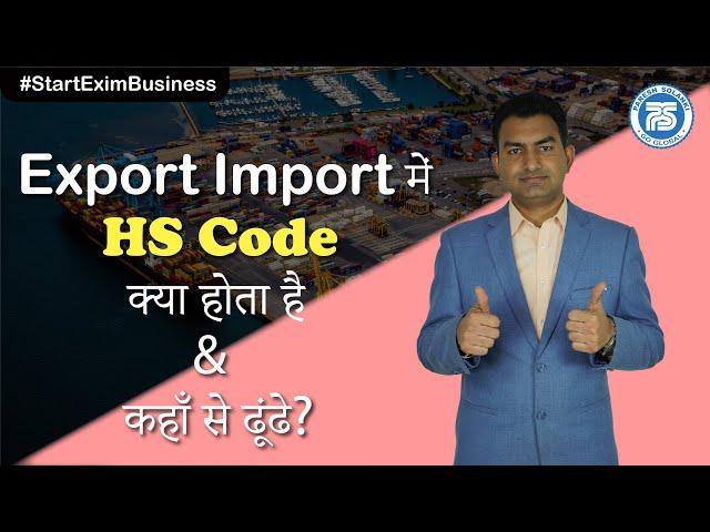 Export Import में HS Code क्या होता है & कहाँ से ढूंढे?