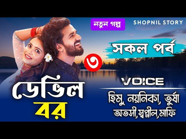 ডেভিল বর - Devil Husband // পর্ব 3 // জোর করে বিয়ে // A Romantic love story // Ft:-Himu&Noyonika