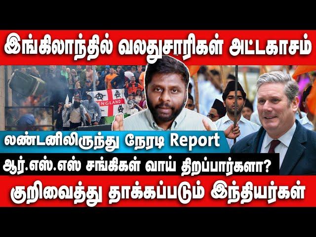 வேடிக்கை பார்க்கும் ஆர்எஸ்எஸ் | Far right violence in UK | Keir starmer | Nadeshan Interview