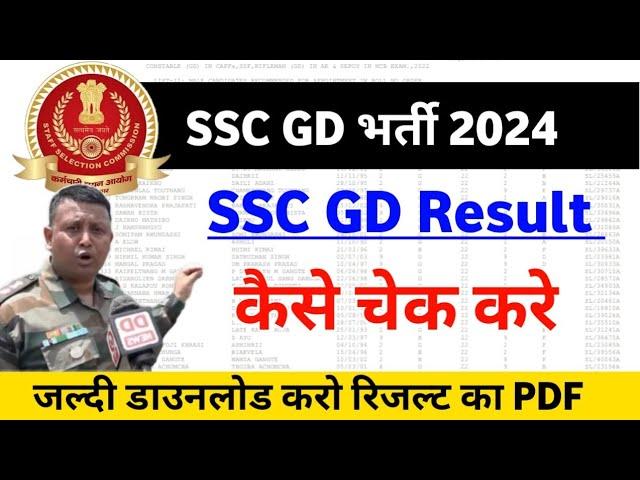 ️ ssc gd result kaise check kare 2024 | SSC GD 2024 Result check kaise kare