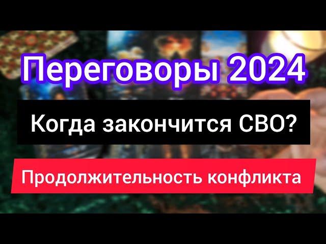 ПЕРЕГОВОРЫ 2024 РОССИЯ УКРАИНА. КОГДА ЗАКОНЧИТСЯ СВО? Продолжительность конфликта.