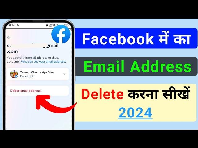 Facebook me ka Email address kaise hataye 2024 | How to delete Email on facebook | FB Email address