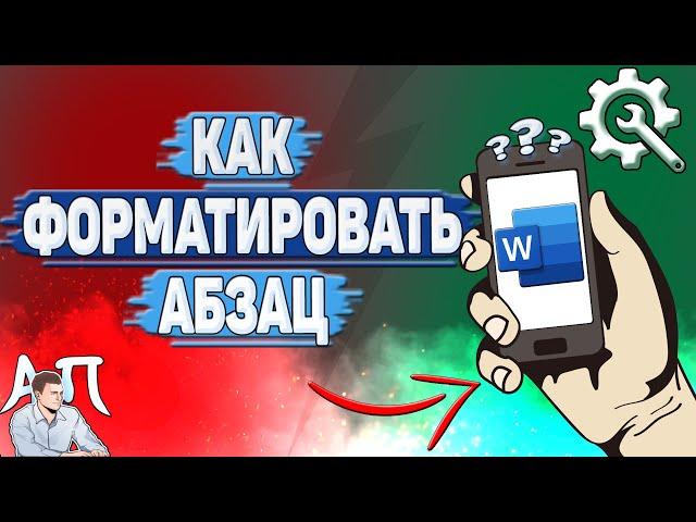 Как форматировать абзац в Ворде на телефоне?