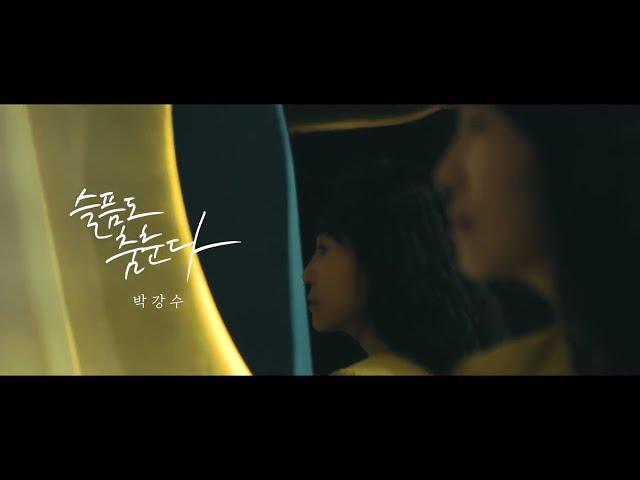 #박강수 9th  #슬픔도춤춘다 MV