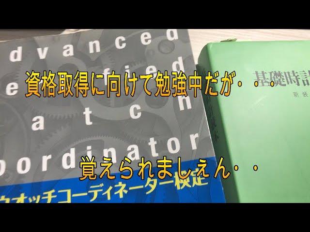 （腕時計）誰か教えてくれ！！時計資格の取り方！！