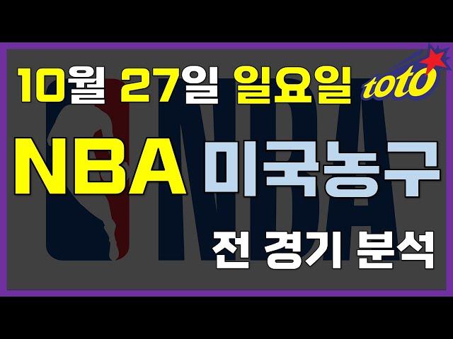 [NBA 분석] 10월 27일 일요일 느바 경기분석 #스포츠토토 #프로토 #승부식 #토토분석 #스포츠분석