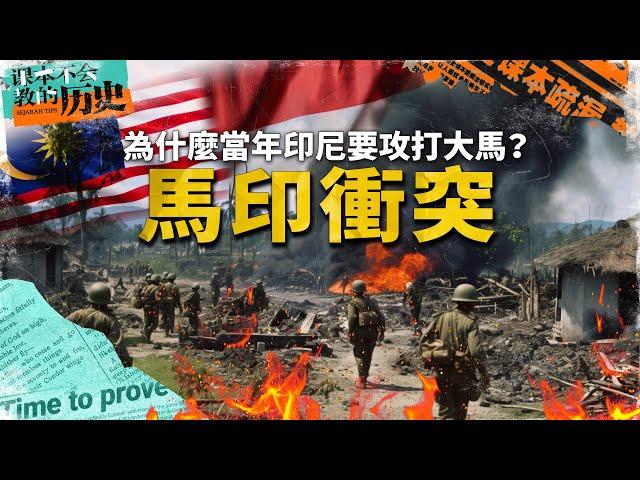 印尼伞兵降落西马！海军突击沙巴渔村？揭开马来西亚和印尼交恶的历史故事。【 #课本不会教的历史 EP8】